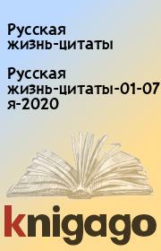 Русская жизнь-цитаты-01-07-октября-2020. Русская жизнь-цитаты