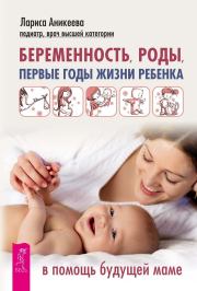 Беременность, роды, первые годы жизни ребенка. В помощь будущей маме. Лариса Шиковна Аникеева