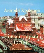 Новый старый 1978-й. Книга восьмая. Андрей Храмцов