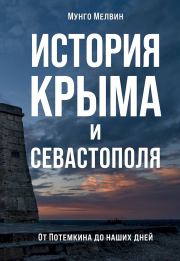 История Крыма и Севастополя. Мунго Мелвин