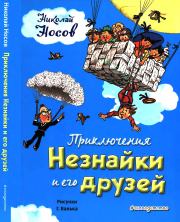 Книга - Приключения Незнайки и его друзей.  Николай Николаевич Носов  - прочитать полностью в библиотеке КнигаГо