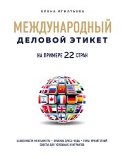 Международный деловой этикет на примере 22 стран мира. Елена Сергеевна Игнатьева