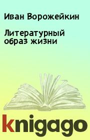 Книга - Литературный образ жизни.  Иван Ворожейкин  - прочитать полностью в библиотеке КнигаГо