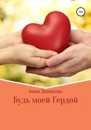 Книга - Будь моей Гердой.  Анна Денисова  - прочитать полностью в библиотеке КнигаГо