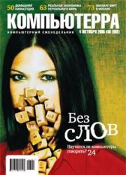 Журнал «Компьютерра» №36 от 04 октября 2005 года.  Журнал «Компьютерра»