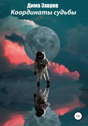 Координаты судьбы. Дима Завров