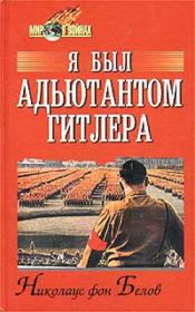 Книга - Я был адъютантом Гитлера.  Николаус Фон Белов  - прочитать полностью в библиотеке КнигаГо