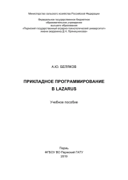 Прикладное программирование в Lazarus: Учебное пособие. А. Ю. Беляков