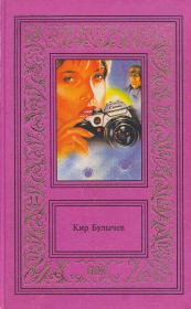 Сочинения в трех томах. Том первый. Заповедник для академиков. Кир Булычев