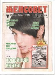 Женсовет 2014 №08(94) август.  журнал Женсовет