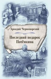 Книга - Последний подарок Потемкина.  Аркадий Черноморский  - прочитать полностью в библиотеке КнигаГо