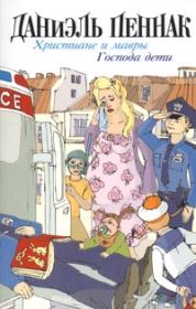 Христиане и мавры. Даниэль Пеннак