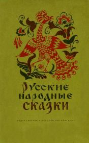 Русские народные сказки.  Автор неизвестен - Народные сказки