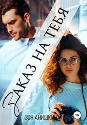 Заказ на тебя. Зоя Анишкина