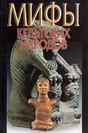 Мифы кельтских народов. Надежда Сергеевна Широкова