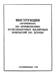 Инструкция (временная) по применению огнезащитных малярных покрытий по дереву.  Главное управлене пожарной охраны НКВД СССР