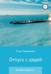 Книга - Отпуск с дядей.  Егор Михайлович Кириченко  - прочитать полностью в библиотеке КнигаГо