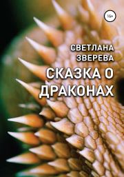 Книга - Сказка о драконах.  Светлана Александровна Зверева  - прочитать полностью в библиотеке КнигаГо