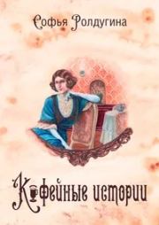 Книга - Кофейные истории.  Софья Валерьевна Ролдугина  - прочитать полностью в библиотеке КнигаГо