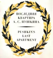 Последняя квартира А. С. Пушкина. Автор Неизвестен