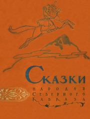 Сказки народов Северного Кавказа.  Автор неизвестен - Народные сказки