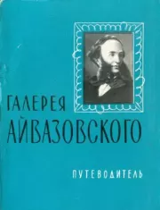 Галерея Айвазовского. Софья Александровна Барсамова