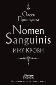 Nomen Sanguinis. Имя крови. Олеся Константиновна Проглядова
