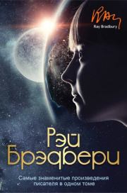 Самые знаменитые произведения писателя в одном томе. Рэй Дуглас Брэдбери