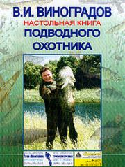 Книга - Настольная книга подводного охотника.  Виталий Иванович Виноградов  - прочитать полностью в библиотеке КнигаГо