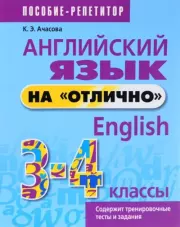 Английский язык на отлично, English, 3-4 классы. Ксения Эдгардовна Ачасова