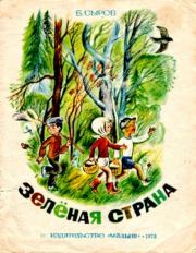 Книга - Зелёная страна.  Борис Петрович Сыров  - прочитать полностью в библиотеке КнигаГо