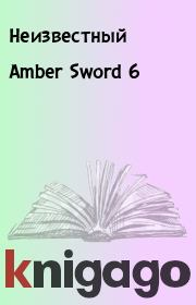 Amber Sword 6.  Неизвестный