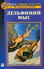 Книга - Дельфиний мыс.  Анатолий Иванович Мошковский  - прочитать полностью в библиотеке КнигаГо