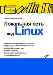 Локальная сеть под Linux. Александр Поляк-Брагинский