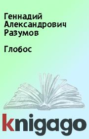 Книга - Глобос.  Геннадий Александрович Разумов  - прочитать полностью в библиотеке КнигаГо