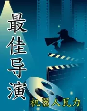 Лучший режиссёр, главы 301-400.  WALL E