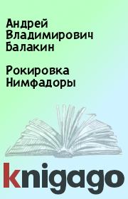 Книга - Рокировка Нимфадоры.  Андрей Владимирович Балакин  - прочитать полностью в библиотеке КнигаГо