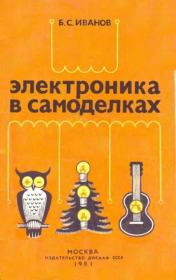 Электроника в самоделках. Борис Сергеевич Иванов