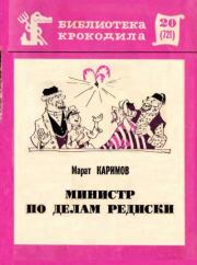 Книга - Министр по делам редиски.  Марат Набиевич Каримов  - прочитать полностью в библиотеке КнигаГо