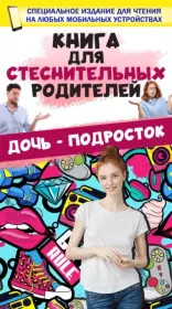 Книга для стеснительных родителей. Дочь – подросток. Дарья Ивановна Ермакович