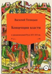 Книга - Концепции власти в средневековой Руси XIV-XVI вв..  Василий Телицын  - прочитать полностью в библиотеке КнигаГо