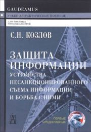 Защита информации: устройства несанкционированного съема информации и борьба с ними: Учебно-практическое пособие. Сергей Николаевич Козлов