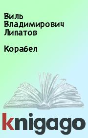 Книга - Корабел.  Виль Владимирович Липатов  - прочитать полностью в библиотеке КнигаГо