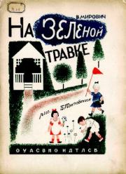 Книга - На зелёной травке.  Варвара Григорьевна Малахиева-Мирович  - прочитать полностью в библиотеке КнигаГо