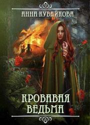 Книга - Кровавая Ведьма.  Анна Александровна Кувайкова  - прочитать полностью в библиотеке КнигаГо