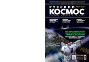 Русский космос 2020 №07.  Журнал «Русский космос»