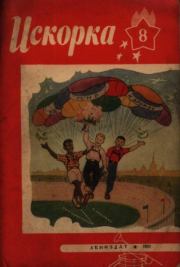 Книга - Искорка 1957 №08.   Журнал «Искорка»  - прочитать полностью в библиотеке КнигаГо