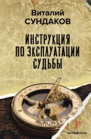 Книга - Инструкция по эксплуатации судьбы.  Виталий Владимирович Сундаков  - прочитать полностью в библиотеке КнигаГо
