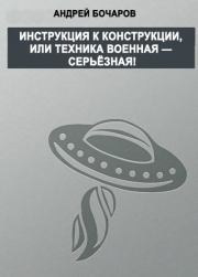 Книга - Инструкция к конструкции, или Техника военная – серьезная!.  Андрей Бочаров  - прочитать полностью в библиотеке КнигаГо