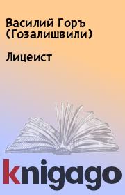 Книга - Лицеист.  Василий Горъ (Гозалишвили)  - прочитать полностью в библиотеке КнигаГо